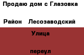 Продаю дом.с.Глазовка › Район ­ Лесозаводский › Улица ­ переул. Лесной › Дом ­ 5 кв.2 › Общая площадь дома ­ 60 › Площадь участка ­ 2 400 › Цена ­ 1 800 000 - Приморский край, Лесозаводский г. о. , Глазовка с. Недвижимость » Дома, коттеджи, дачи продажа   